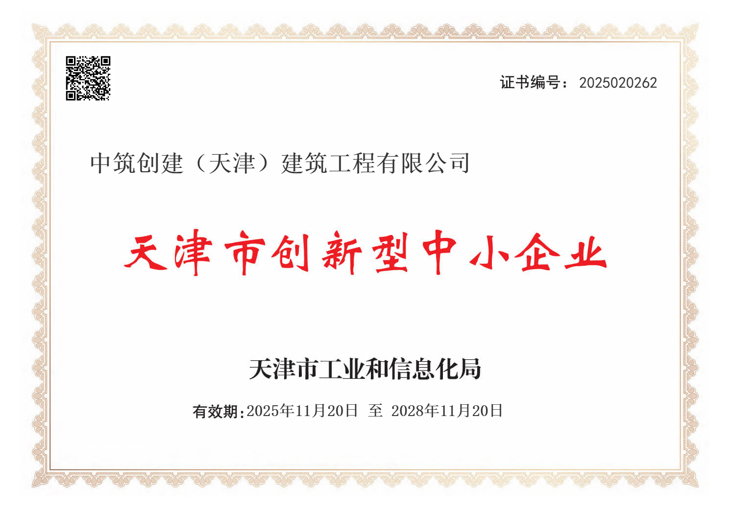 创新企业证书